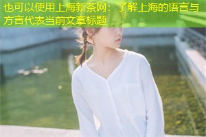 了解上海的语言与方言 了解上海的语言与方言