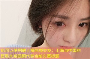 上海与中国的贸易关系回顾 上海与中国的贸易关系回顾